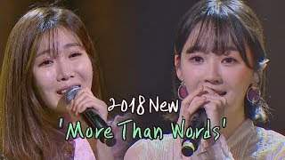 음색 깡패♡ 다비치의 '2018 More Than Words'♪ 투유 프로젝트 - 슈가맨2 10회