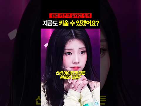 신비에게 돌직구 날린 원희 #아일릿 #원희 #비비지 #신비 #shorts