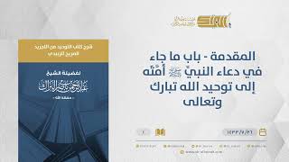 صورة شرح كتاب التوحيد من التجريد الصريح - المقدمة - الشيخ عبد الرحمن البراك (01)