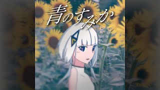 青のすみか／可不【歌ってみた】『呪術廻戦』懐玉・玉折 OPテーマ