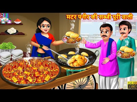 मटर पनीर की सब्जी पूरी वाली | Matar Paneer Thela | Hindi Kahani | Moral Stories | Hindi Story