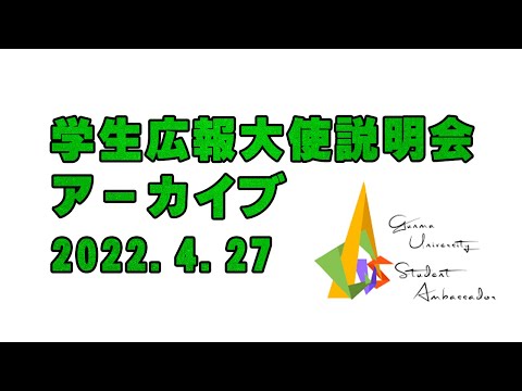 2022年度学生広報大使説明会（アーカイブ動画 2022年4月27日開催）