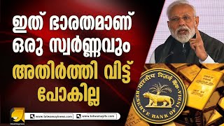 64 ടൺ  സ്വർണം ഇന്ത്യയിൽ എത്തിച്ച് ആർ ബി ഐ  | RBI brings gold to India