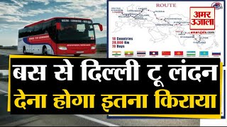 Delhi To London By Bus | à¤…à¤¬ Bus à¤¸à¥‡ à¤œà¤¾à¤à¤‚ Delhi à¤¸à¥‡ London, 70 Day à¤•à¤¾ Tour, 19 Countries à¤•à¥€ à¤¯à¤¾à¤¤à¥à¤°à¤¾ - DAY
