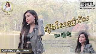 ស្ទឹងសែនប៉ារីស | បាន មុន្នីល័ក្ខ | [ OFFICIAL MV  ] | Ban Monyleak | cover|