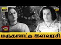 Marutha Nattu Ilavarasi Full Movie HD M G Ramachandar V N Janaki P S Veerappa