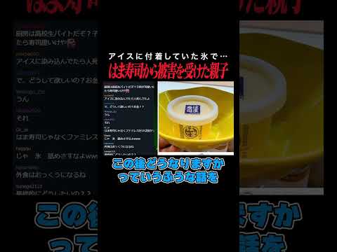 【衝撃】はま寿司から被害をうけた親子…"アイス"が原因でとんでもない事故に…