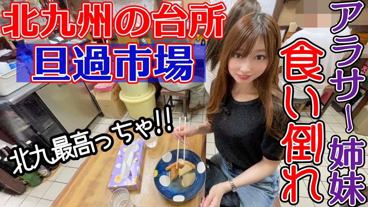 旦過市場で食べ歩きしたら姉が可哀想になった休日