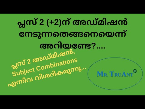 (+2) Higher Secondary Education (പ്ലസ് 2 അഡ്മിഷൻ, Subject Combinations എന്നിവ വിശദികരുന്നു.) Video