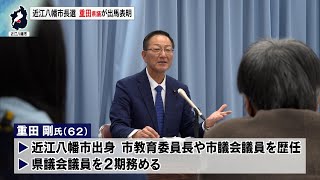 1月16日【びわ湖放送ニュース】近江八幡市長選挙に県議会議員の重田剛 氏が出馬表明