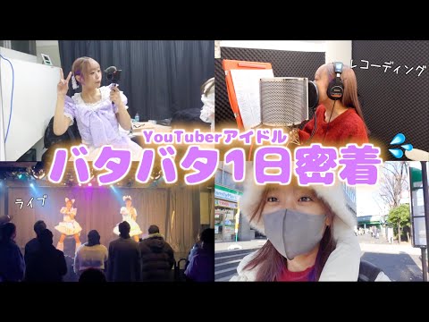 YouTuber兼アイドル💜朝から予定つめつめの1日密着😅
