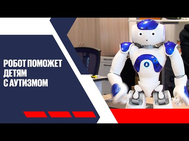 Робототерапия: новый метод коррекции аутизма у детей