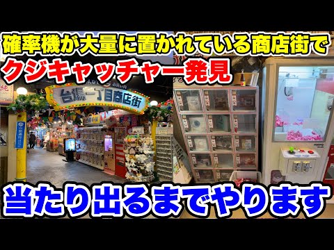 お台場にある高額確率機だらけの商店街でクジを全消ししようとしたらまさかの結果に!?【クレーンゲーム】