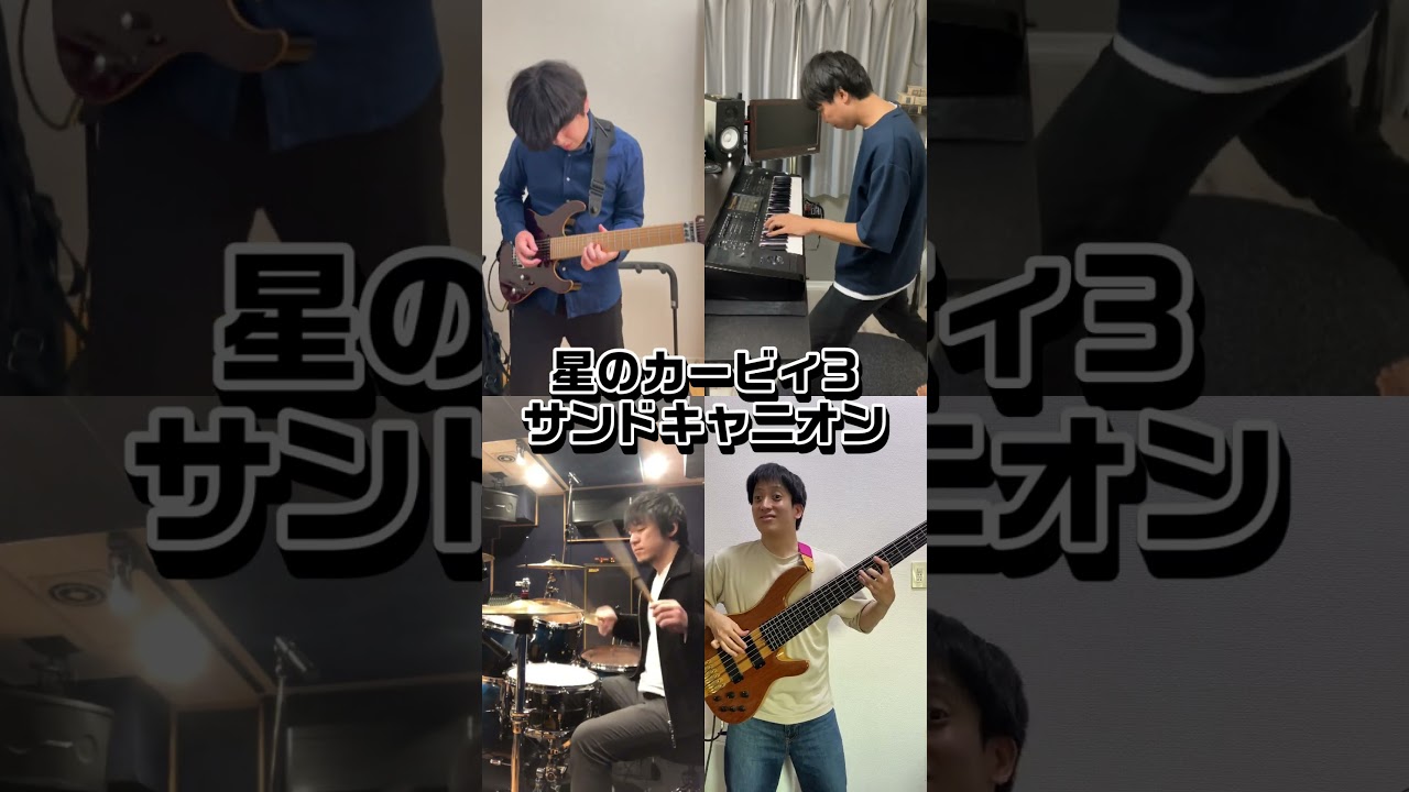 星のカービィ3 / サンドキャニオン - Band Cover