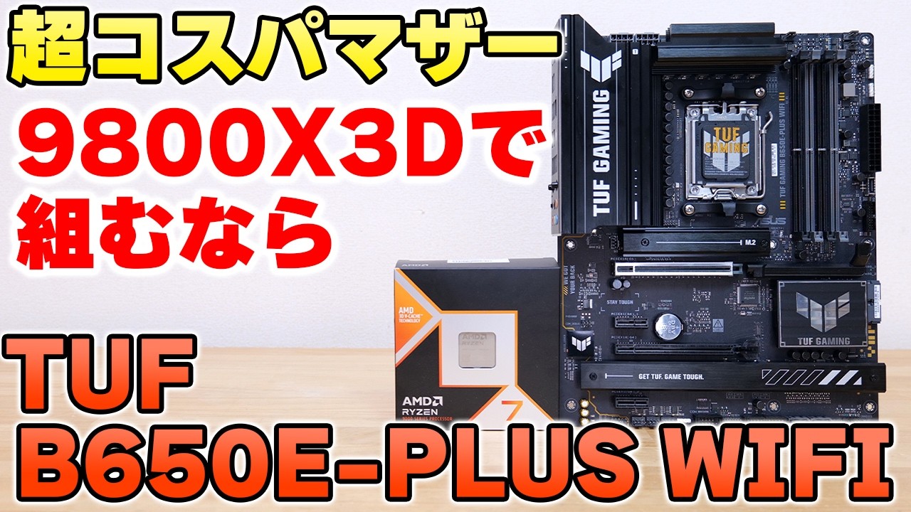 【自作PC】ほぼB850なのに安い! TUF GAMING B650E-PLUS WIFIをレビュー 9800X3Dにオススメ【マザーボード】