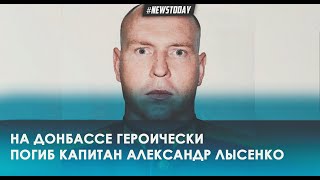 Умер капитан Александр Лысенко во время операции на Донбассе