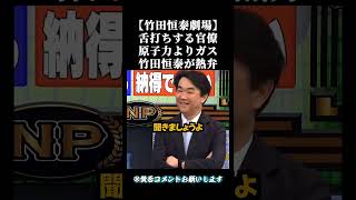【竹田恒泰劇場】舌打ちする官僚！原子力よりガス・・竹田恒泰が熱弁＃高市早苗#自民党 #国民民主党 ＃参政党 #政治  ＃立憲民主党#国会＃竹田恒泰