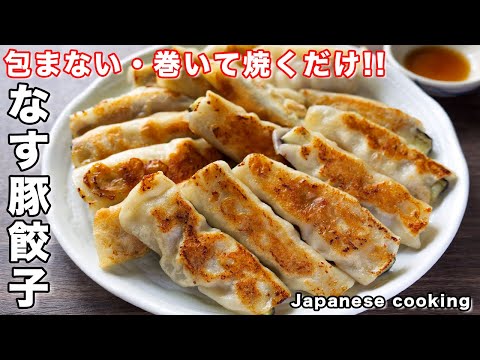 【包まない・巻いて焼くだけ!】これ、無限に食べられる美味しさ「なす豚餃子」の作り方