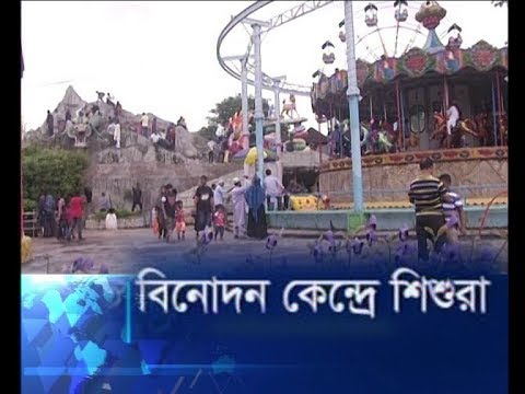 ঈদের ছুটিতে বিনোদন কেন্দ্রে শিশুরা