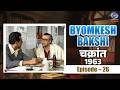 Byomkesh Bakshi Chakrant Chakrant 1963 Episode 26