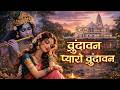 Vrindavan Mero Vrindavan Pyaro Vrindavan वृंदावन रसामृत Krishna Bhajan व