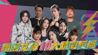 陳妤神救援!!子晨神出鬼沒!!第一寶座不是羽中還有誰!! 全明星電競女神-全精華