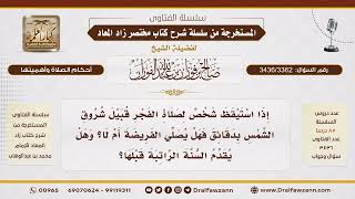 [3436/3362] استيقظ قبل الشروق بدقائق.. هل يصلي الراتبة قبل الفريضة؟