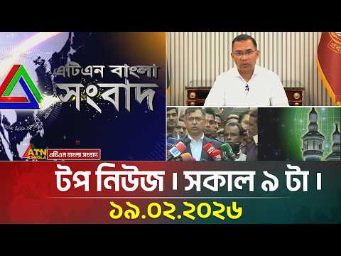 এটিএন বাংলার টপ নিউজ । সকাল ৯ টা । 19.02.2026 | Top News | Today News | ATN Bangla News
