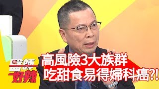 高風險3大族群！愛吃甜食易罹患婦科癌？！【醫師好辣】20200212 part2 EP892 鄭丞傑 江坤俊