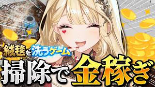 【絨毯を洗うゲーム】YouTubeで見たことあるやつ～！！！【ルイス・キャミー/にじさんじ】