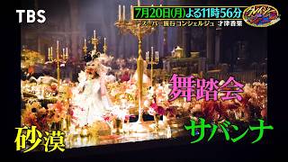 砂漠! サバンナ! 舞踏会! どこへでも連れて行く旅行コンシェルジュ･才津香果 登場!『クレイジージャーニー』7/20(月)【TBS】