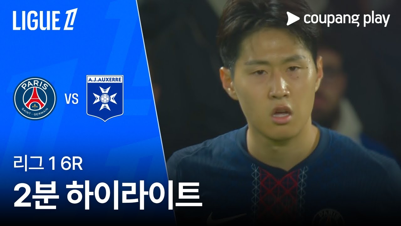 파리 생제르맹 FC VS AJ 오세르
