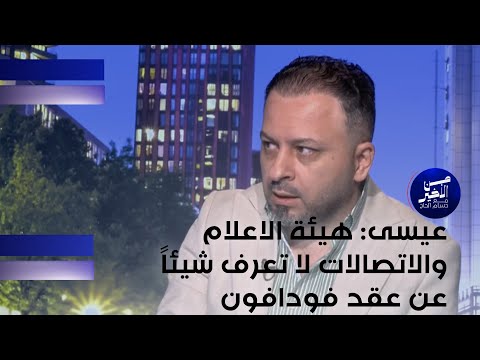 فيديو | عيسى : هيئة الاعلام والاتصالات لا تعرف شيئاً عن عقد فودافون