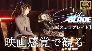 【観るゲーム】Stellar Blade(ステラブレイド)　映画感覚　4K　最高画質　メインストーリー　FULL GAME　日本語音声　日本語字幕