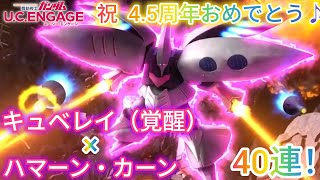 ガンダム U.C. ENGAGE！キュベレイ（覚醒）× ハマーン・カーン40連！