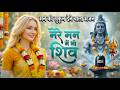 मेरे मन में भी शिव मेरे तन में भी शिव Shiv B