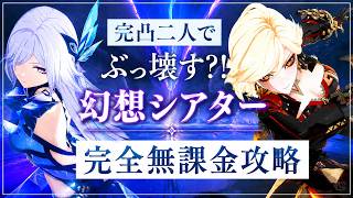 【原神】完凸二人でぶっ壊す？！　6月　幻想シアター　『月諭モード』　　　完全無課金攻略（完凸サポートあり）