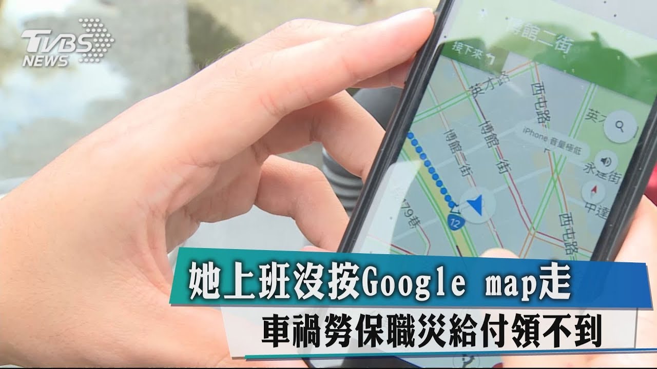 她上班沒按Google map走 車禍勞保職災領嘸