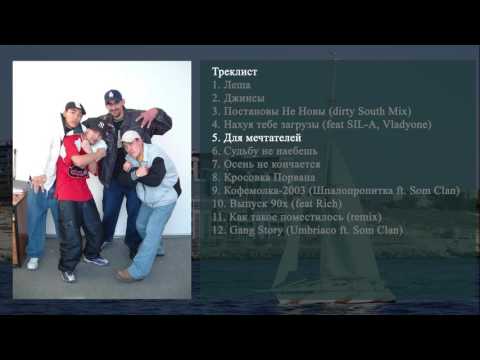 5 Som Clan - Для мечтателей