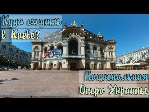 Куда сходить в Киеве? Национальная Опера