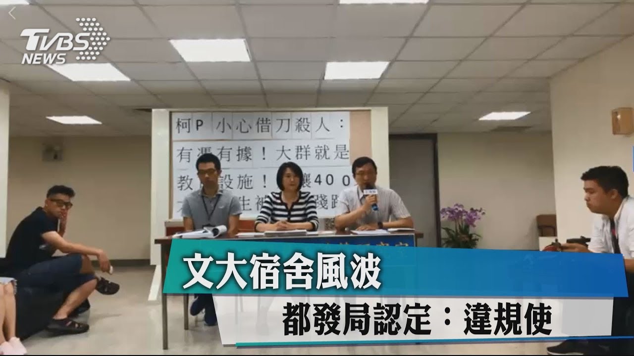 文大宿舍風波 都發局認定:違規使用