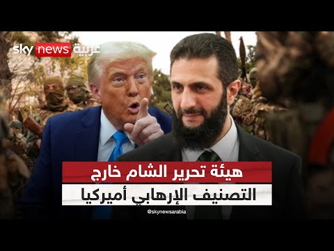 فيديو | تحرير الشام خارج التصنيف الإرهابي أميركيا.. صفقة خفية أم مناورة سياسية؟ | #ستوديو_وان_مع_فضيلة