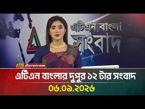 এটিএন বাংলার দুপুর ১২ টার সংবাদ