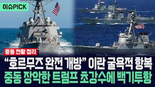 [이슈PICK] "호르무즈 완전 개방" 이란 굴욕적 항복... 중동 장악한 트럼프 초강수에 백기투항 / 사건텔러