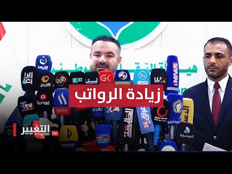 شاهد بالفيديو.. عاجل ..  زيادة رواتب المتقاعدين في العراق  ... مؤتمر صحفي لهيئة التقاعد | مباشر