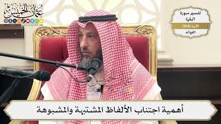 341- أهمية اجتناب الألفاظ المشتبهة والمشبوهة - عثمان الخميس