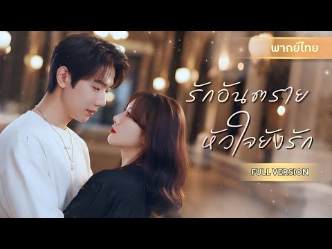 【พากย์ไทยFULL】หนุ่มน้อยที่เธอคิดว่าใสซื่อ ร้ายกว่าที่คิด! แผนปลอมตัวของเขา ทำให้เธอหวั่นไหวทั้งใจ!