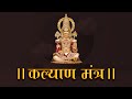 Kalyan Mantra | कल्याण मंत्र | 21 Time #mantra #swaminarayan