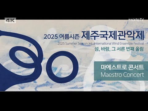 2025 제주국제관악제 마에스트로 콘서트