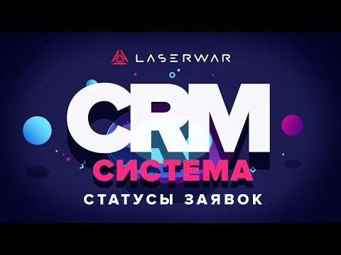 CRM-система LASERWAR: Статусы заявок
